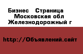  Бизнес - Страница 5 . Московская обл.,Железнодорожный г.